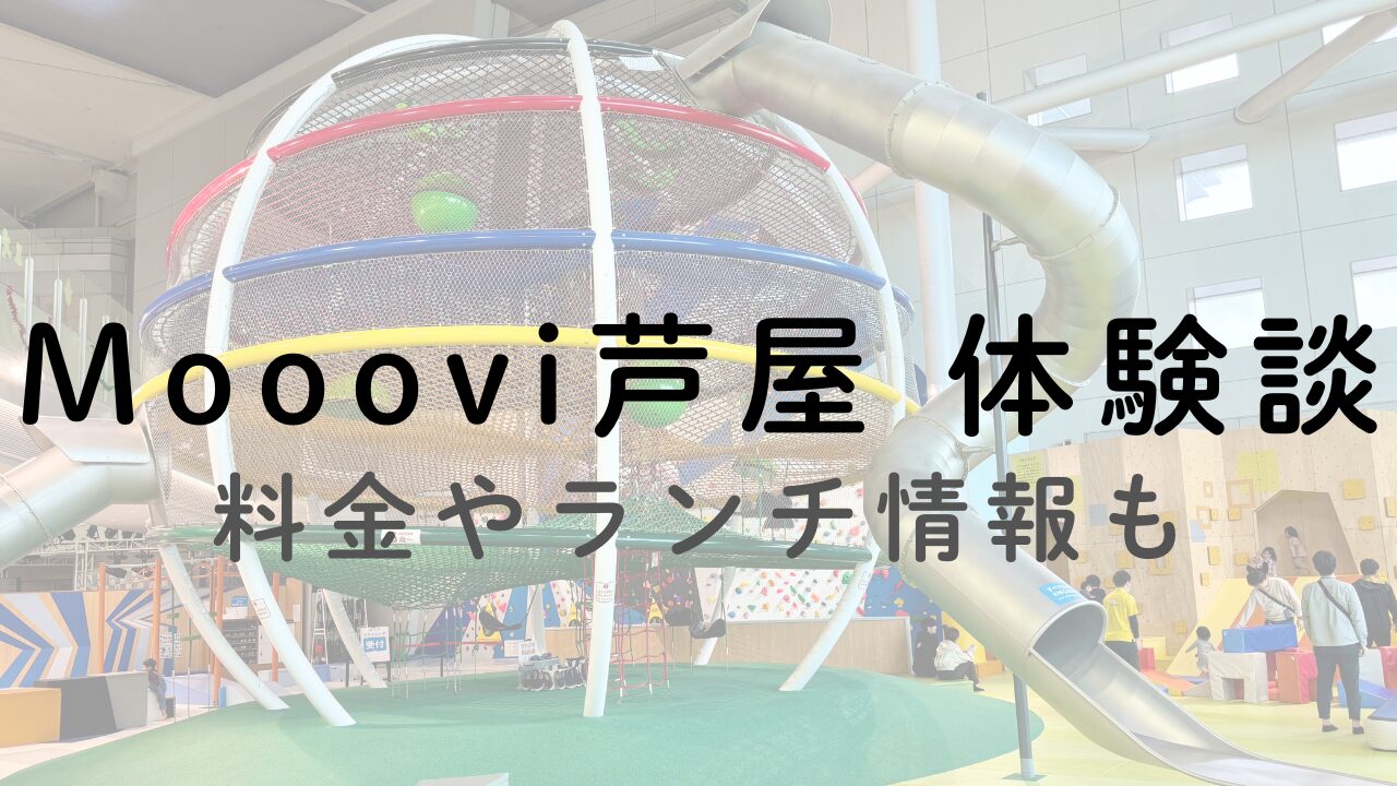 モーヴィ芦屋
