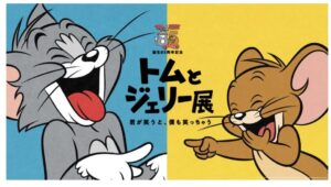 トムとジェリー展