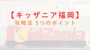 キッザニア