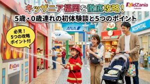 キッザニア