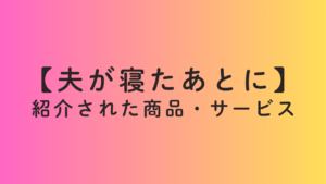 夫が寝たあとに