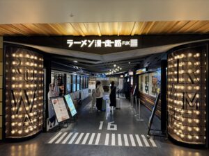 ラーメン滑走路
