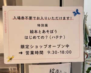 絵本とあそぼうショップ看板