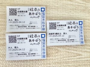 絵本とあそぼうの入場チケット
