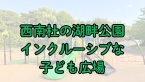 湖畔公園