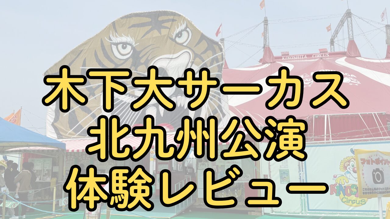 木下大サーカス