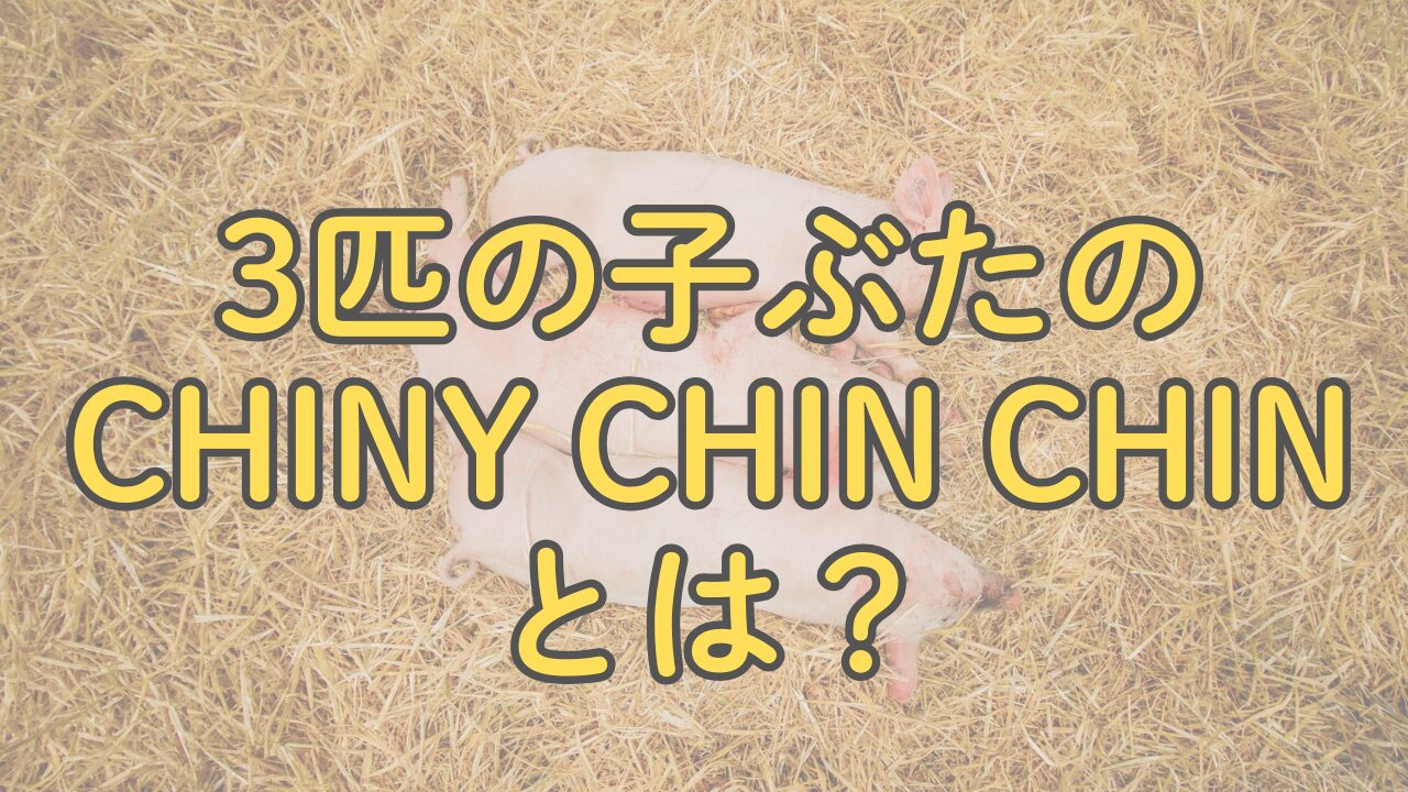 3匹の子ぶた